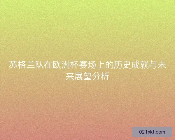 苏格兰队在欧洲杯赛场上的历史成就与未来展望分析