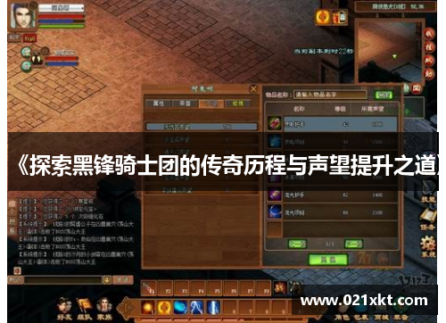 《探索黑锋骑士团的传奇历程与声望提升之道》