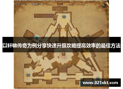 以轩辕传奇为例分享快速升级攻略提高效率的最佳方法
