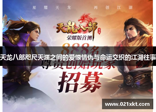 天龙八部咫尺天涯之间的爱恨情仇与命运交织的江湖往事