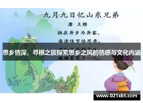 思乡情深，寻根之旅探索思乡之风的情感与文化内涵