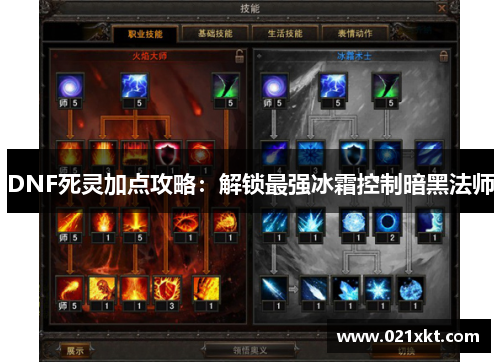 DNF死灵加点攻略：解锁最强冰霜控制暗黑法师