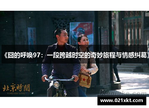 《囧的呼唤97：一段跨越时空的奇妙旅程与情感纠葛》
