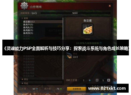 《灵魂能力PSP全面解析与技巧分享：探索战斗系统与角色成长策略》