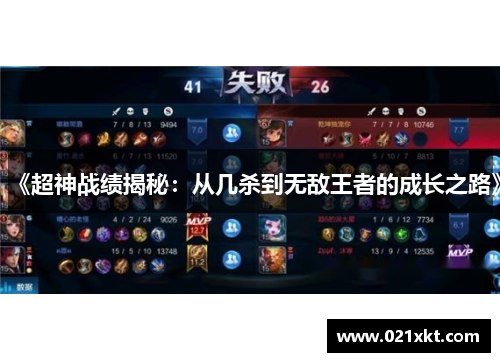 《超神战绩揭秘：从几杀到无敌王者的成长之路》