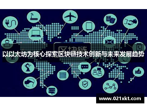 以以太坊为核心探索区块链技术创新与未来发展趋势