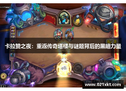 卡拉赞之夜：重返传奇塔楼与谜题背后的黑暗力量