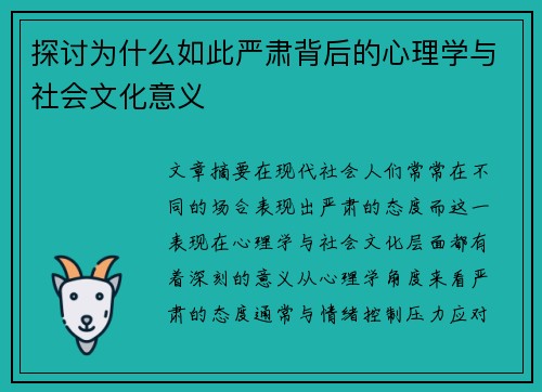 探讨为什么如此严肃背后的心理学与社会文化意义