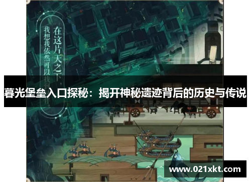 暮光堡垒入口探秘：揭开神秘遗迹背后的历史与传说