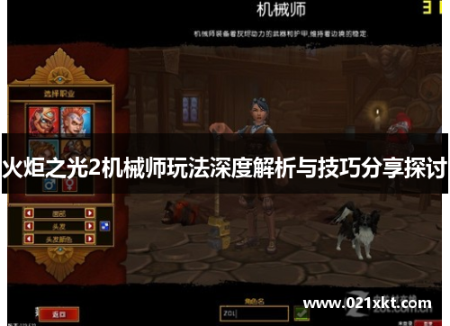 火炬之光2机械师玩法深度解析与技巧分享探讨