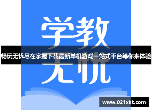 畅玩无忧尽在掌握下载最新单机游戏一站式平台等你来体验