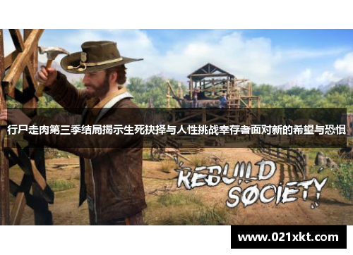 行尸走肉第三季结局揭示生死抉择与人性挑战幸存者面对新的希望与恐惧