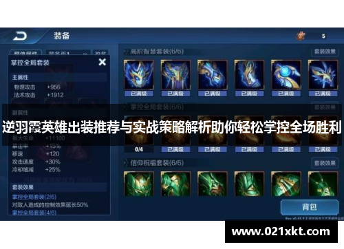 逆羽霞英雄出装推荐与实战策略解析助你轻松掌控全场胜利