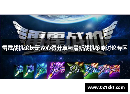 雷霆战机论坛玩家心得分享与最新战机策略讨论专区