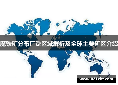 魔铁矿分布广泛区域解析及全球主要矿区介绍