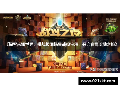 《探索未知世界，挑战极限场景战役宝箱，开启专属奖励之旅》