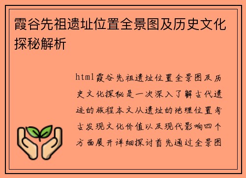 霞谷先祖遗址位置全景图及历史文化探秘解析