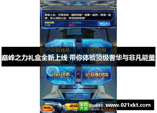 巅峰之力礼盒全新上线 带你体验顶级奢华与非凡能量