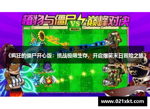 《疯狂的僵尸开心版：挑战极限生存，开启爆笑末日冒险之旅》