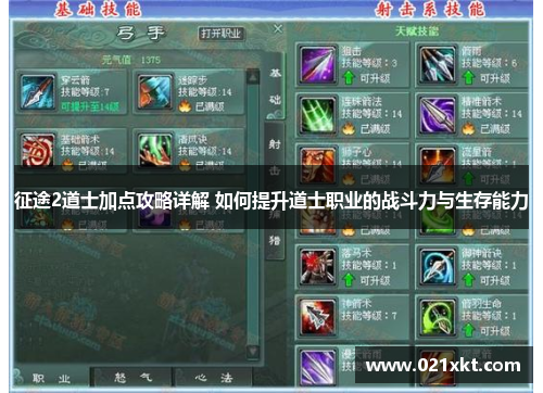 征途2道士加点攻略详解 如何提升道士职业的战斗力与生存能力