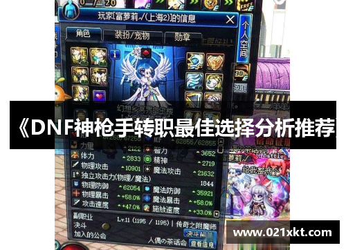 《DNF神枪手转职最佳选择分析推荐》