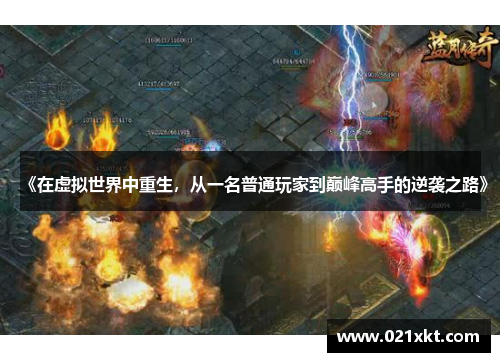 《在虚拟世界中重生，从一名普通玩家到巅峰高手的逆袭之路》