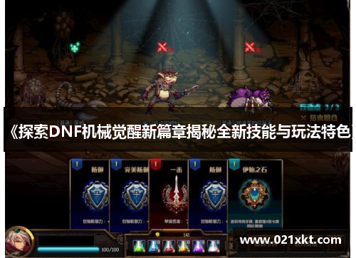 《探索DNF机械觉醒新篇章揭秘全新技能与玩法特色》