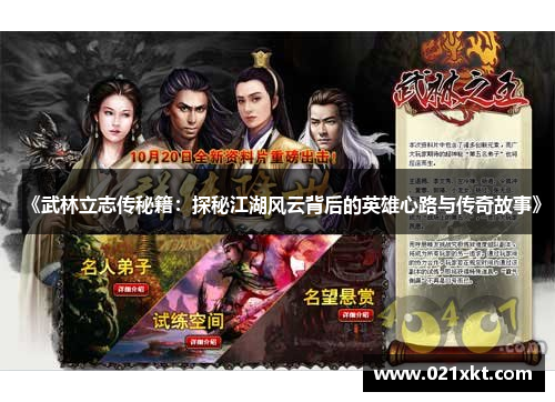 《武林立志传秘籍：探秘江湖风云背后的英雄心路与传奇故事》