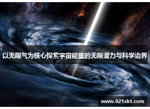 以无限气为核心探索宇宙能量的无限潜力与科学边界