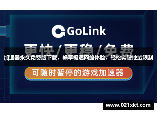 加速器永久免费版下载，畅享极速网络体验，轻松突破地域限制