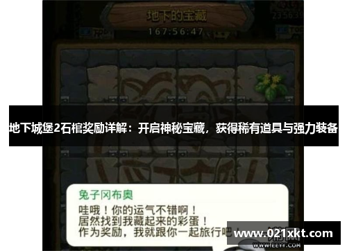 地下城堡2石棺奖励详解：开启神秘宝藏，获得稀有道具与强力装备