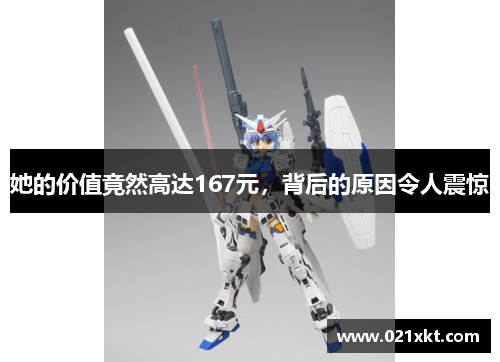她的价值竟然高达167元，背后的原因令人震惊