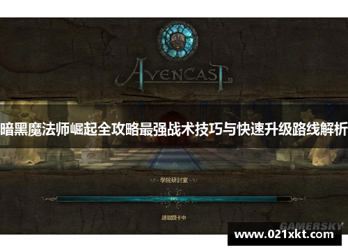 暗黑魔法师崛起全攻略最强战术技巧与快速升级路线解析