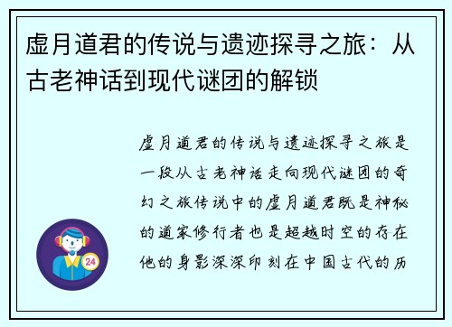虚月道君的传说与遗迹探寻之旅：从古老神话到现代谜团的解锁