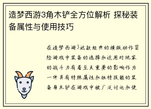 造梦西游3角木铲全方位解析 探秘装备属性与使用技巧
