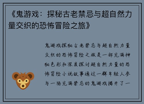 《鬼游戏：探秘古老禁忌与超自然力量交织的恐怖冒险之旅》