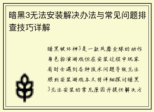 暗黑3无法安装解决办法与常见问题排查技巧详解