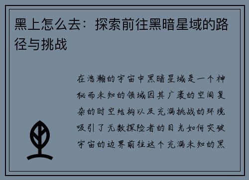 黑上怎么去：探索前往黑暗星域的路径与挑战