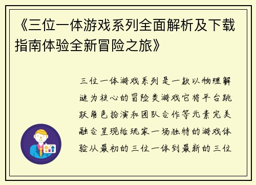 《三位一体游戏系列全面解析及下载指南体验全新冒险之旅》
