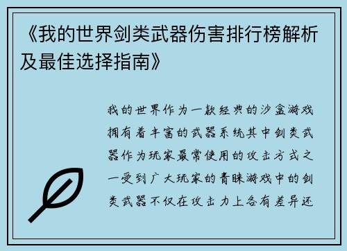 《我的世界剑类武器伤害排行榜解析及最佳选择指南》