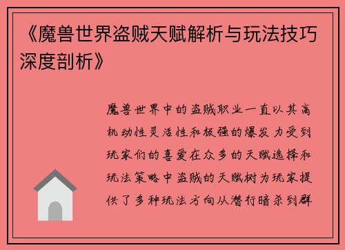 《魔兽世界盗贼天赋解析与玩法技巧深度剖析》