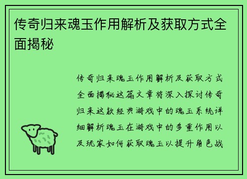 传奇归来魂玉作用解析及获取方式全面揭秘