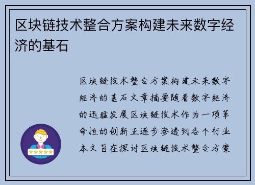 区块链技术整合方案构建未来数字经济的基石