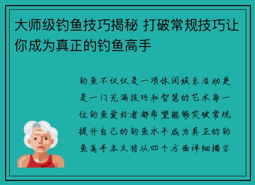 大师级钓鱼技巧揭秘 打破常规技巧让你成为真正的钓鱼高手