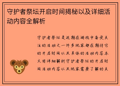 守护者祭坛开启时间揭秘以及详细活动内容全解析