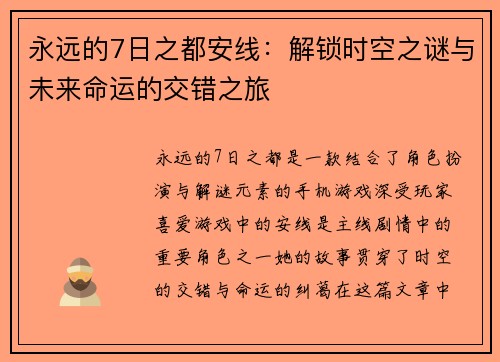 永远的7日之都安线：解锁时空之谜与未来命运的交错之旅