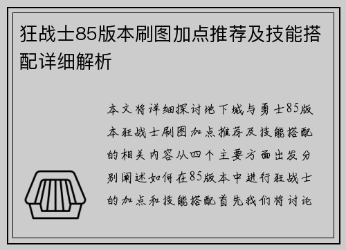 狂战士85版本刷图加点推荐及技能搭配详细解析