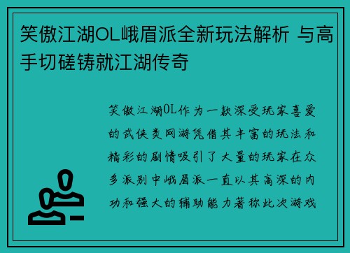 笑傲江湖OL峨眉派全新玩法解析 与高手切磋铸就江湖传奇