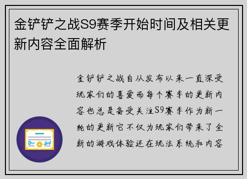 金铲铲之战S9赛季开始时间及相关更新内容全面解析