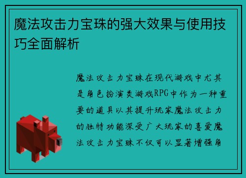 魔法攻击力宝珠的强大效果与使用技巧全面解析